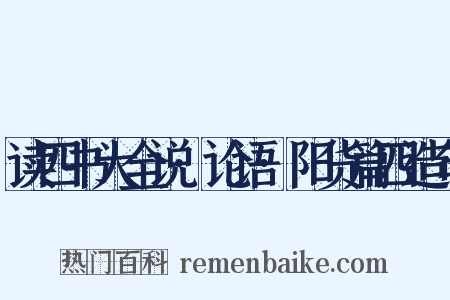 读四书大全说·论语·阳货篇四造句是什么意思的图片